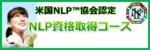 NLP資格認定講座_サイドバナー緑